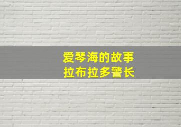 爱琴海的故事 拉布拉多警长